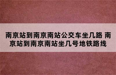 南京站到南京南站公交车坐几路 南京站到南京南站坐几号地铁路线